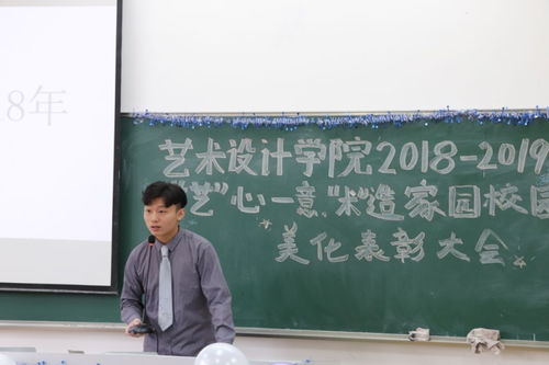 藝術(shù)設(shè)計(jì)學(xué)院舉行2018-2019學(xué)年度“藝心一意，術(shù)造家園”校園美化表彰大會(huì)